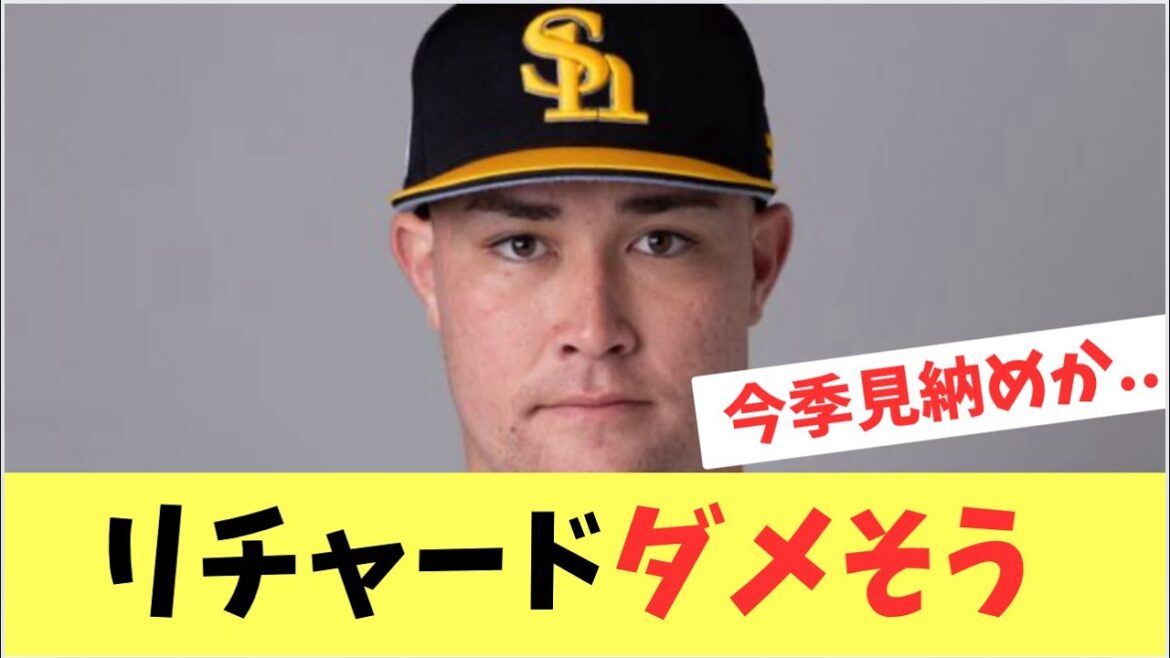 【ホークス】小久保監督が決断！リチャードついに1軍登録抹消で2軍降格