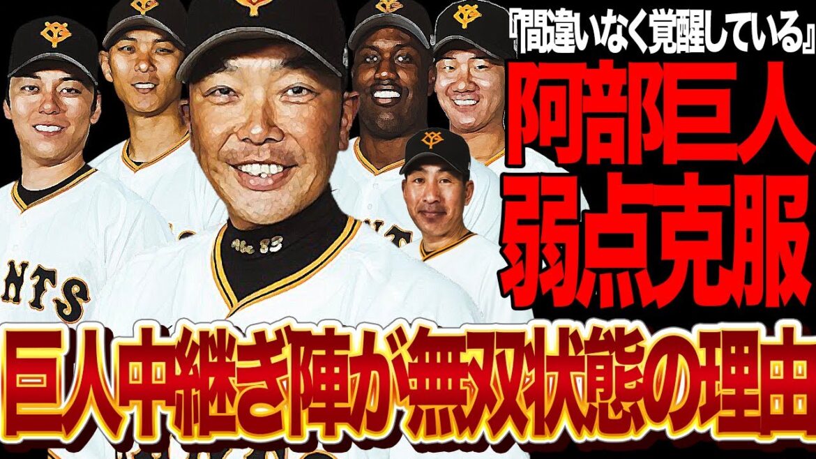 巨人中継ぎ陣が無双状態で弱点克服…脅威的な堅守を魅せる裏側に驚きを隠せない!!原政権から続く巨人の弱点のひとつだった”中継ぎ投手の弱さ”を阿部監督は克服させたのか、真相が…【プロ野球】 巨人中継ぎ陣が無双状態で弱点克服…脅威的な堅守を魅せる裏側に驚きを隠せない!!原政権から続く巨人の弱点のひとつだった”中継ぎ投手の弱さ”を阿部監督は克服させたのか、真相が…【プロ野球】