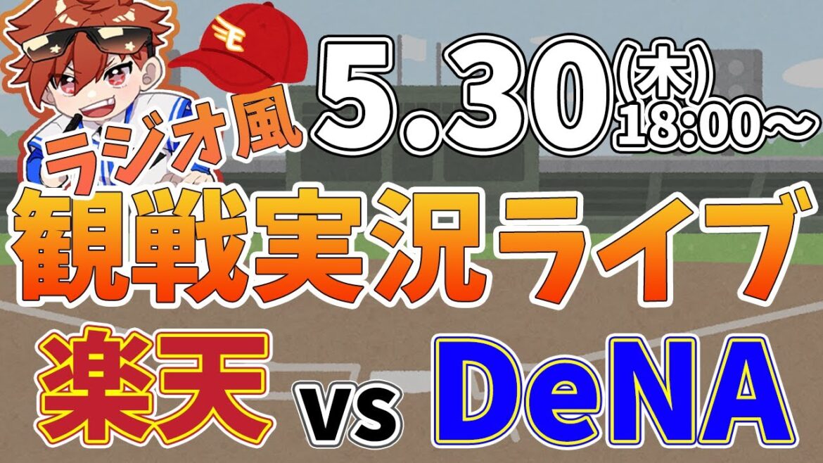 【観戦ライブ配信】徹底解説！プロ野球交流戦 楽天 VS DeNA #rakuteneagles #東北楽天ゴールデンイーグルス  5/30【ラジオ実況風】