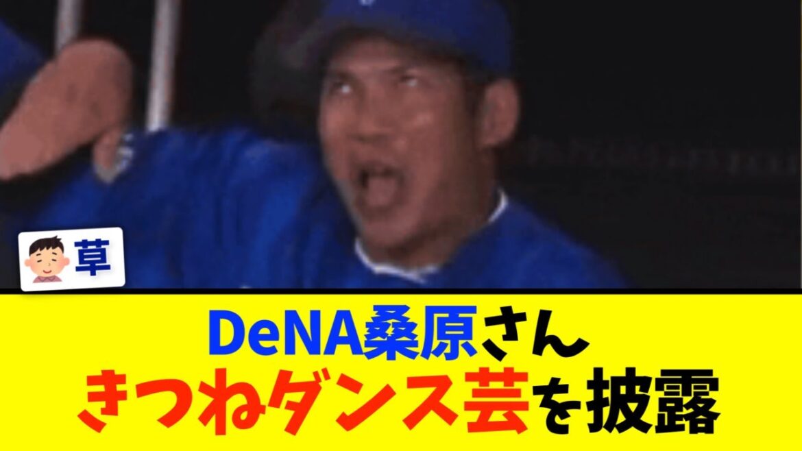 DeNA桑原さんのきつねダンスが話題に