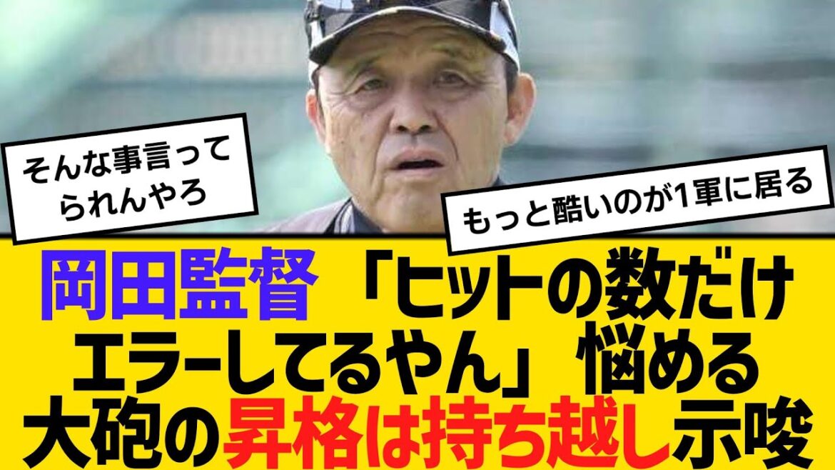 阪神・岡田監督、佐藤輝明に言及「ヒットの数だけエラーしてるやん」悩める大砲の昇格は持ち越し示唆　【ネットの反応】【反応集】