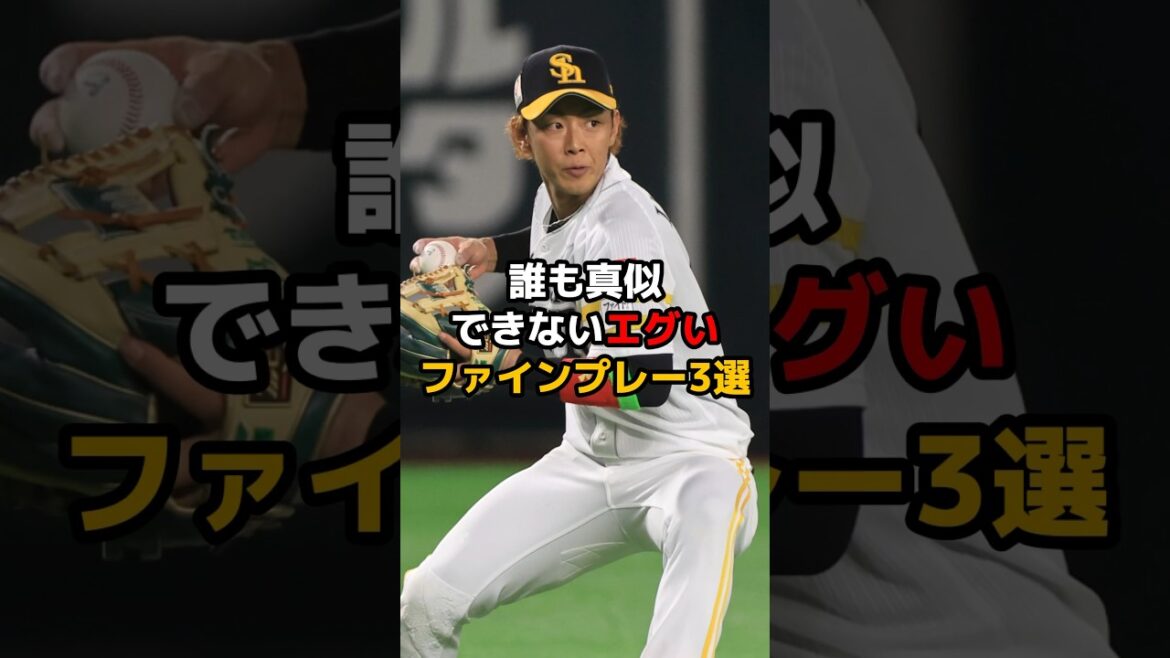 誰も真似できないエグいファインプレー3選 #shorts #野球 #野球ネタ #ファインプレー #えぐい #今宮健太 #名場面 #wbc