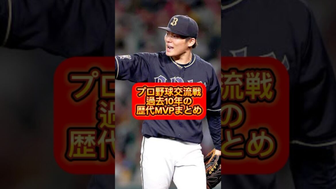 プロ野球交流戦　過去10年の歴代MVPまとめ　#中日ドラゴンズ #読売ジャイアンツ #阪神タイガース #広島カープ #オリックスバファローズ #大谷翔平 #横浜denaベイスターズ #交流戦