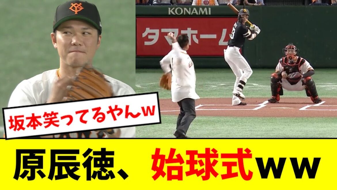 【エグい】原監督、始球式のボールが半端ないwwwwww
