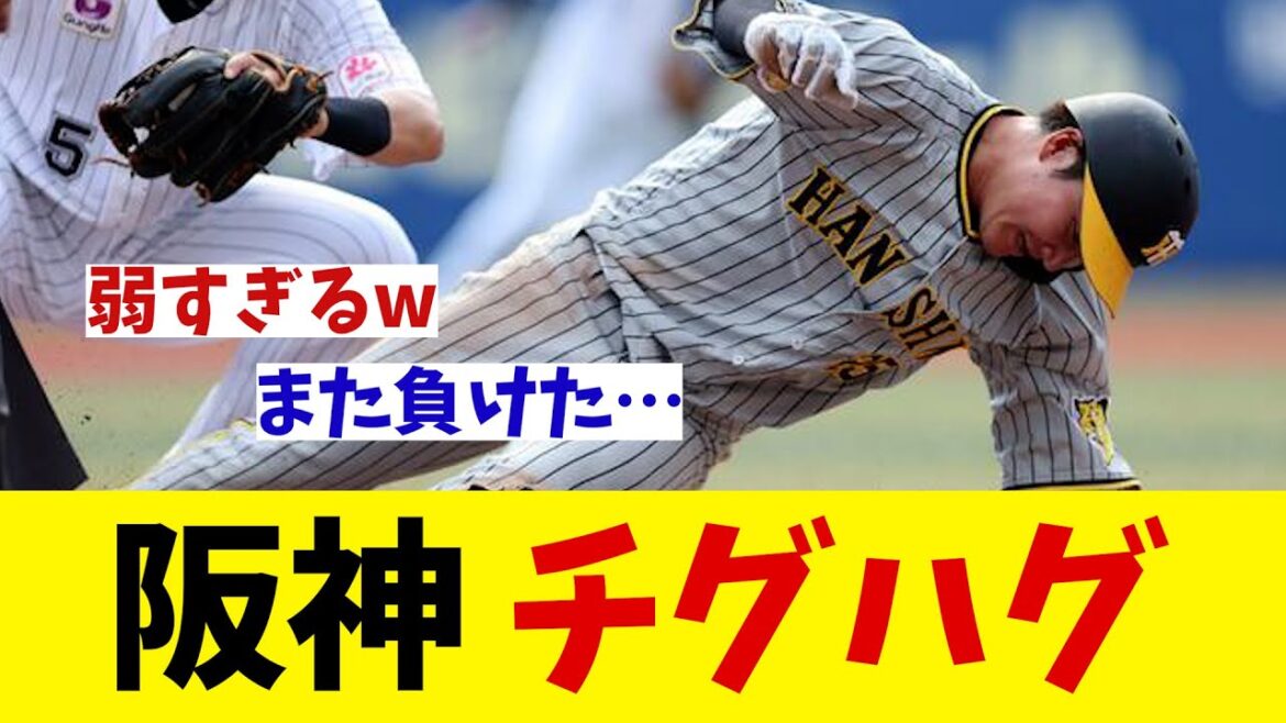 阪神　チグハグ・・・【野球情報】【2ch 5ch】【なんJ なんG反応】