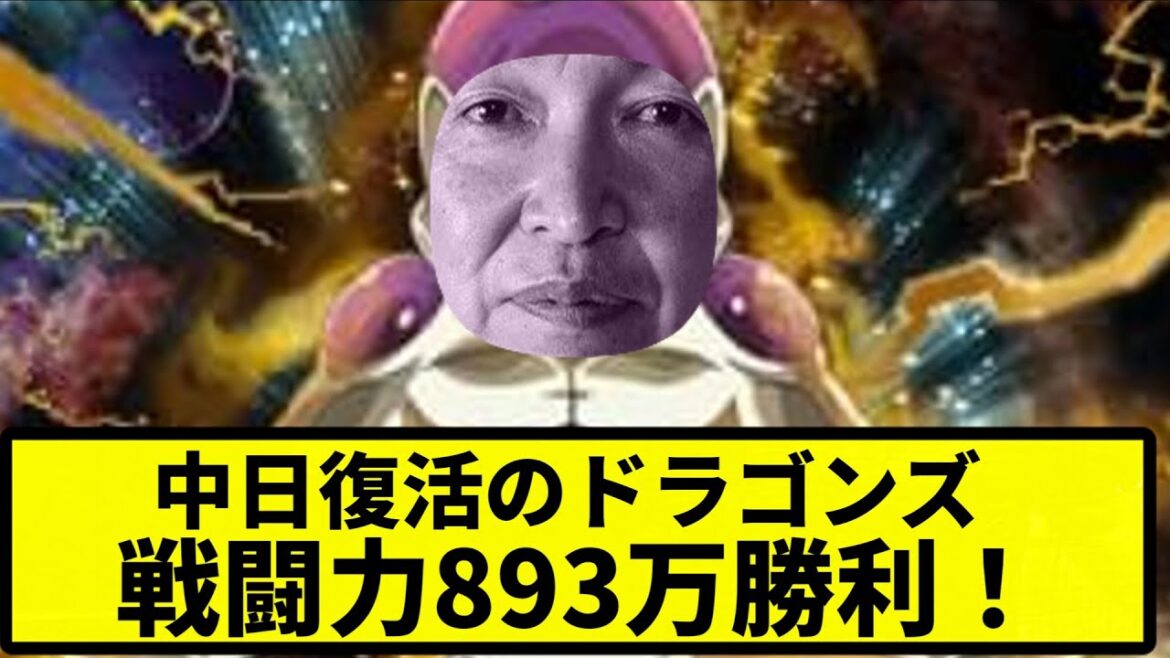 【MAD】中日復活ドラゴンズ 戦闘力893万勝利【フリーザMAD】【プロ野球反応集】