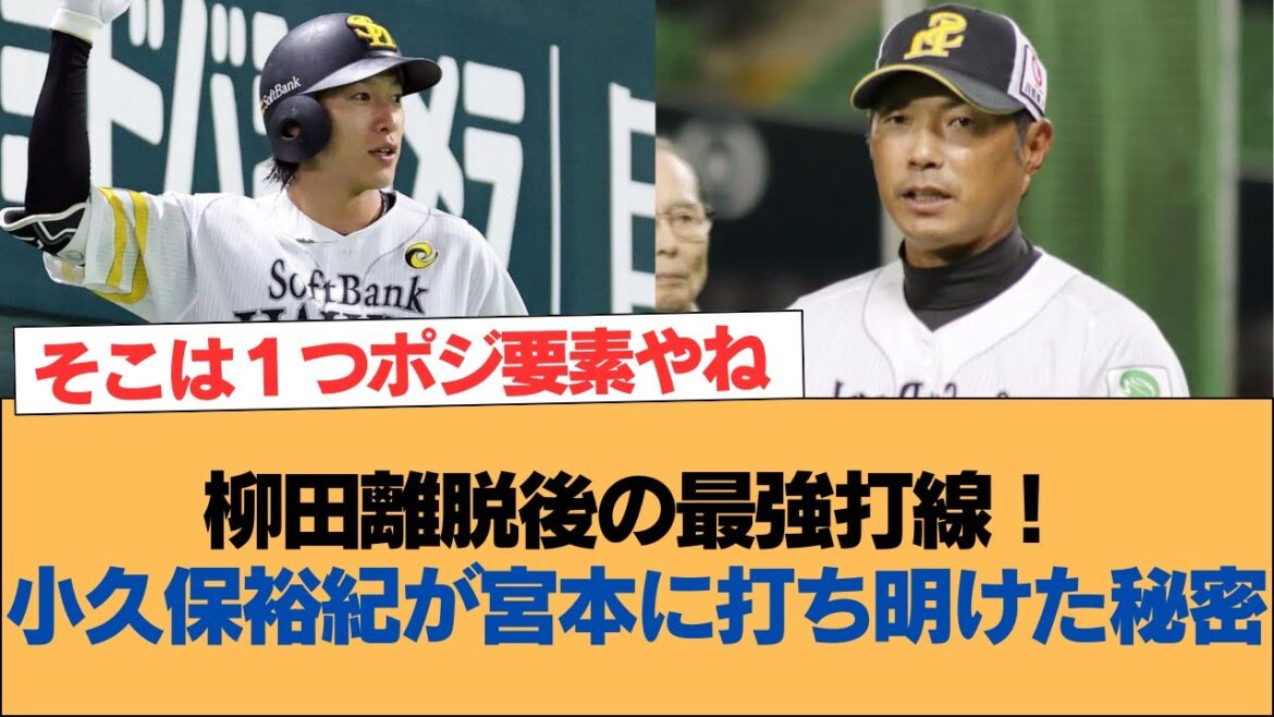 【ホークス】柳田離脱後の最強打線！小久保裕紀が宮本に打ち明けた秘密【ソフトバンクホークス】#ソフトバンクホークス #ソフトバンク #ホークス #プロ野球ニュース