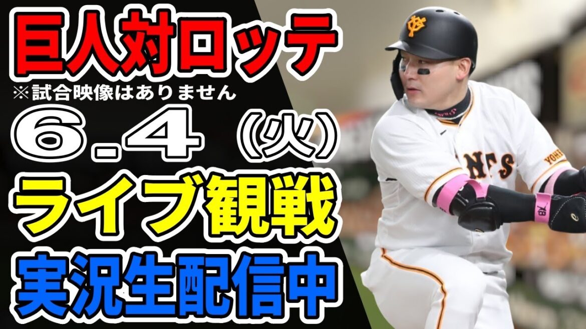 【巨人ライブ】6/4 巨人 対 千葉ロッテマリーンズの交流戦をみんなで応援するライブ！巨人戦を生配信中！！ #読売ジャイアンツ #巨人交流戦 #ロッテライブ