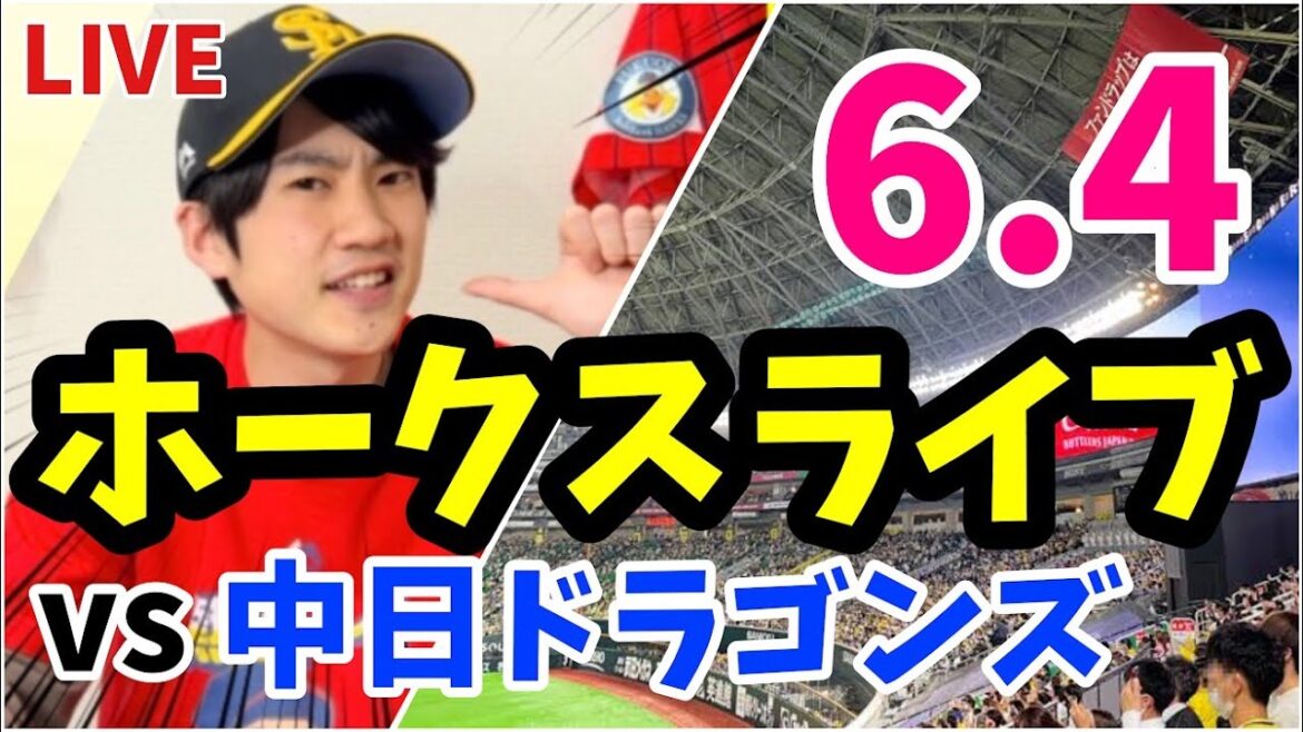 【交流戦】6月4日　福岡ソフトバンクホークス 対 中日ドラゴンズの観戦ライブ！　【ホークスライブ】