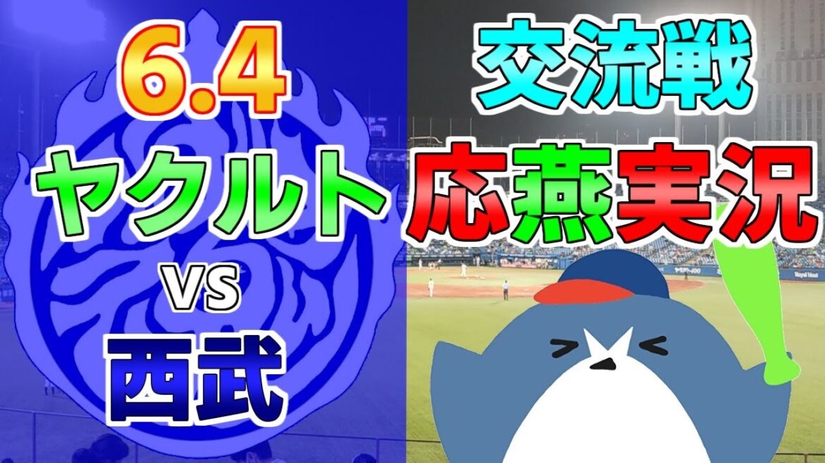交流戦 応燕実況【ヤクルトスワローズ × 西武ライオンズ】2024.6.4 ＠ 神宮球場