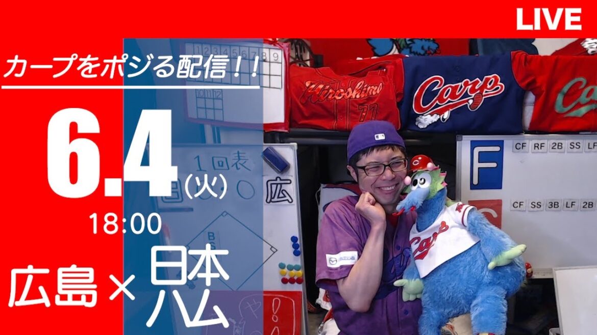 カープvsファイターズ　CARP応援&実況&雑談ライブ配信（6/4)広島×北海道日本ハム
