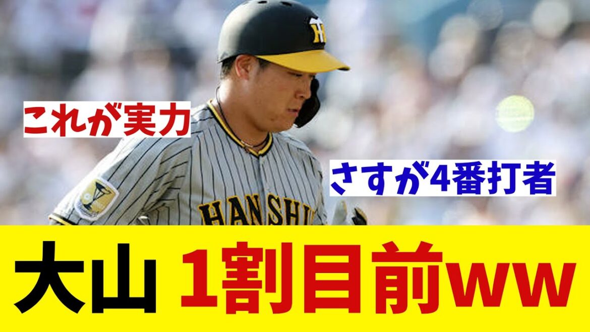 阪神・大山　打率が1割目前に迫るwwwwww【野球情報】【2ch 5ch】【なんJ なんG反応】