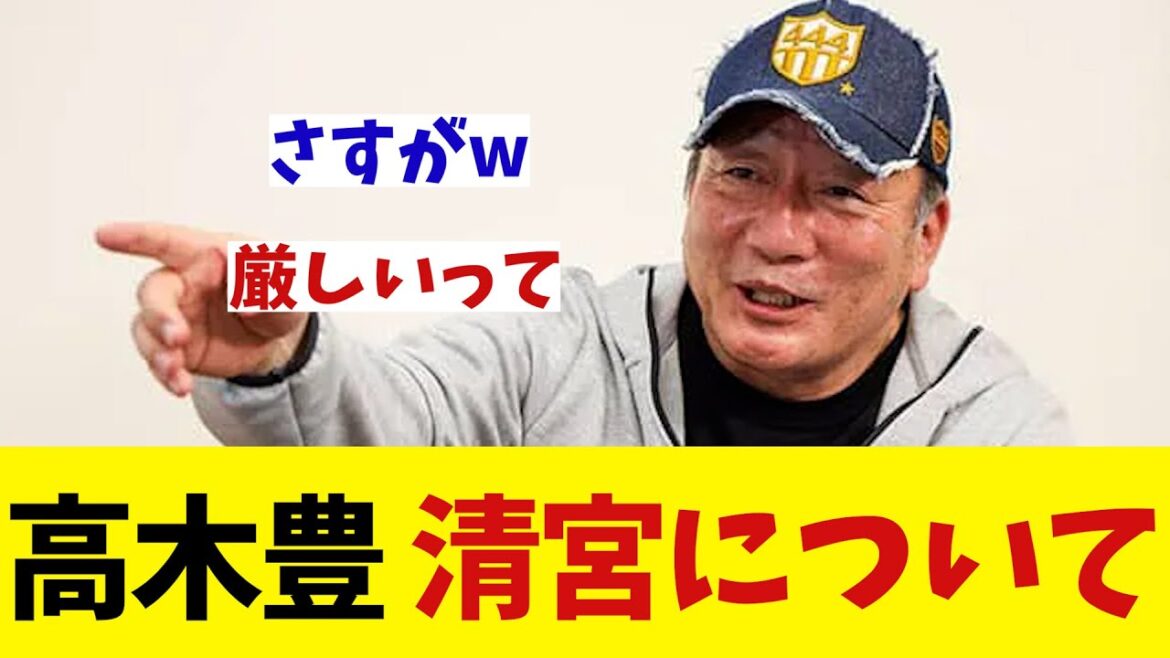 高木豊氏　2軍調整中の清宮幸太郎に厳しいwwwwww【野球情報】【2ch 5ch】【なんJ なんG反応】