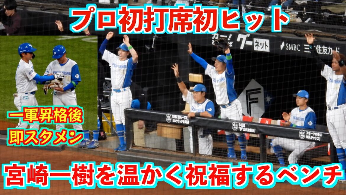 【20240531】祝・宮崎一樹！初打席初ヒットで盛り上がる。