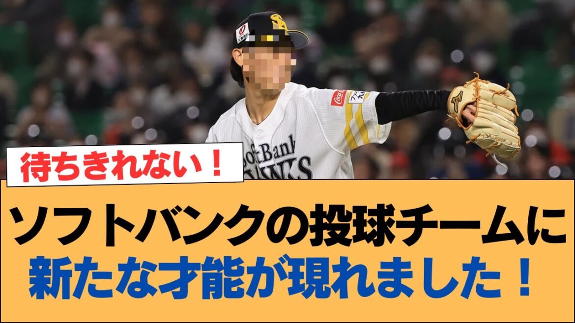 【ホークス】ソフトバンクの投球チームに新たな才能が現れました！【ソフトバンクホークス】#ソフトバンクホークス #ソフトバンク #ホークス #プロ野球ニュース