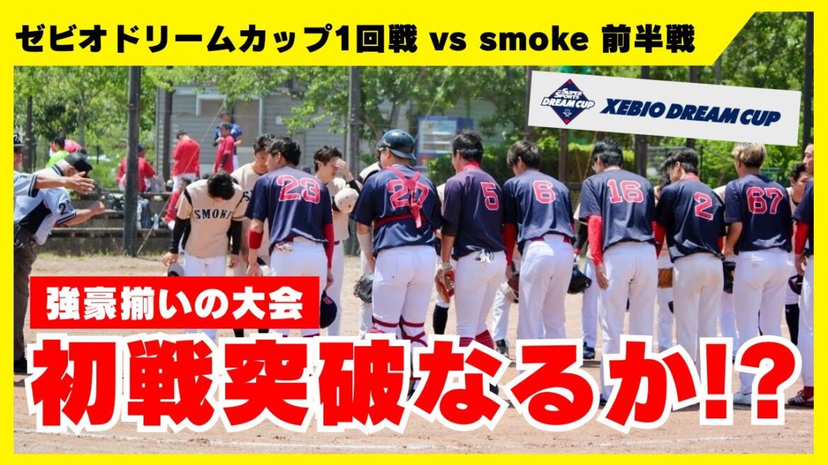 初参加で緊張の1回戦！良いスタートはきることができたのか！