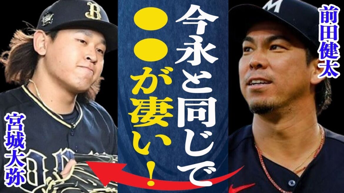 宮城大弥 次期MLB挑戦候補？前田健太も絶賛する宮城の強みは…”昨年まで…”森友哉が語る昨年とは違う宮城の様子とは一体…？