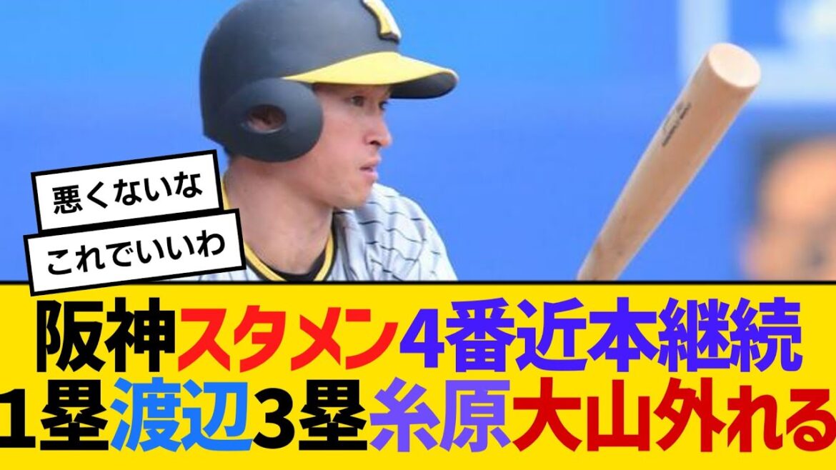 阪神スタメン、4番近本継続 1塁渡邉諒 3塁糸原、大山外れる　【ネットの反応】【反応集】