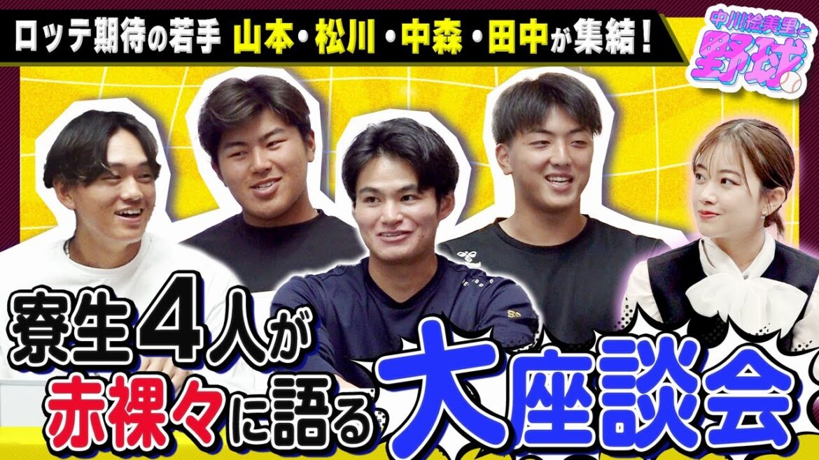 ロッテ期待の若手4人が登場!山本・松川・中森・田中が寮事情を語る大座談会【中川絵美里と野球⚾千葉ロッテ2軍寮編②】 ロッテ期待の若手4人が登場!山本・松川・中森・田中が寮事情を語る大座談会【中川絵美里と野球⚾千葉ロッテ2軍寮編②】