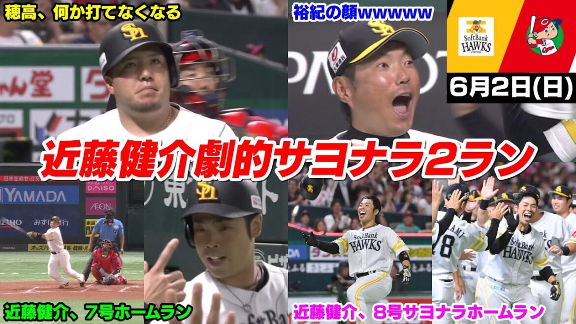 今日の穂高、近藤健介さんの劇的サヨナラホームランでまさかのセリーグ首位広島を3タテしてしまうWWWWWWWW【2024/6/2】