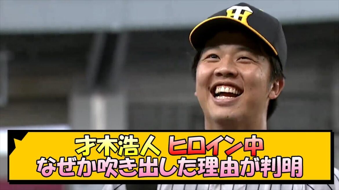 才木浩人　ヒロイン中なぜか吹き出した理由が判明【なんJ/2ch/5ch/ネット 反応 まとめ/阪神タイガース/岡田監督】