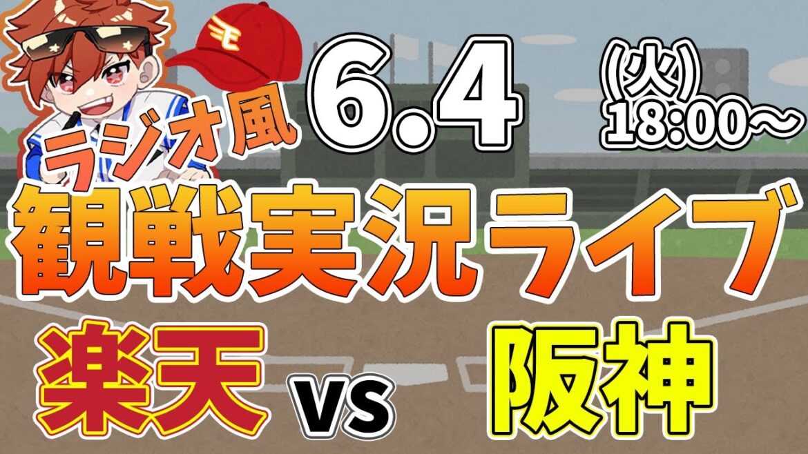 【観戦ライブ配信】徹底解説！プロ野球交流戦 楽天 VS 阪神 #rakuteneagles #東北楽天ゴールデンイーグルス  6/4【ラジオ実況風】