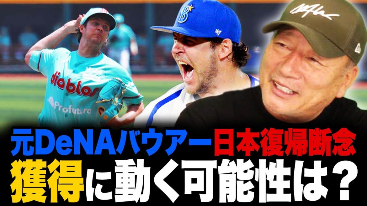 【獲得断念】元DeNAのバウアーの獲得を断念！次に獲得に動くならどんな選手が必要か語ります！