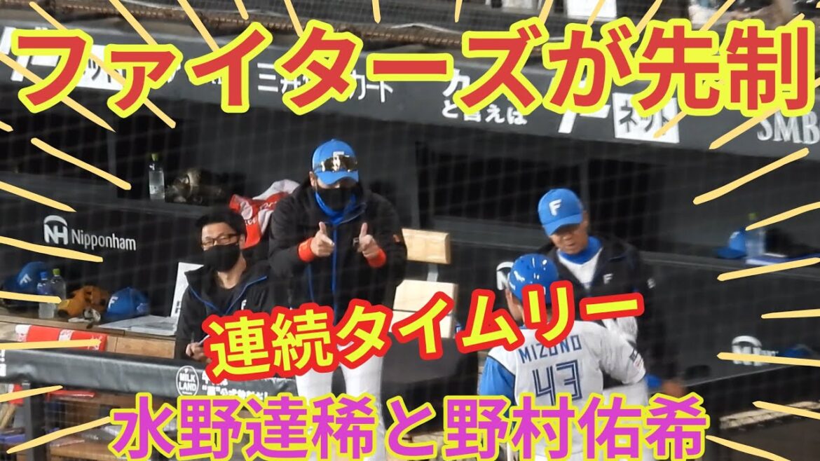 【20240602】水野達稀と野村佑希が連続タイムリーでリード！