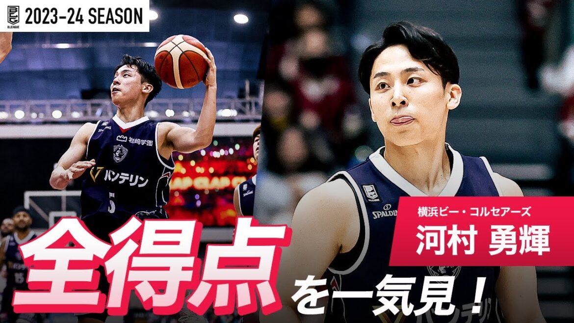 【一気見Bリーグ】横浜BC#5 河村 勇輝の2023-24 シーズンの全得点まとめ｜「得点」平均スタッツ第2位｜B.LEAGUE 2023-24 シーズン