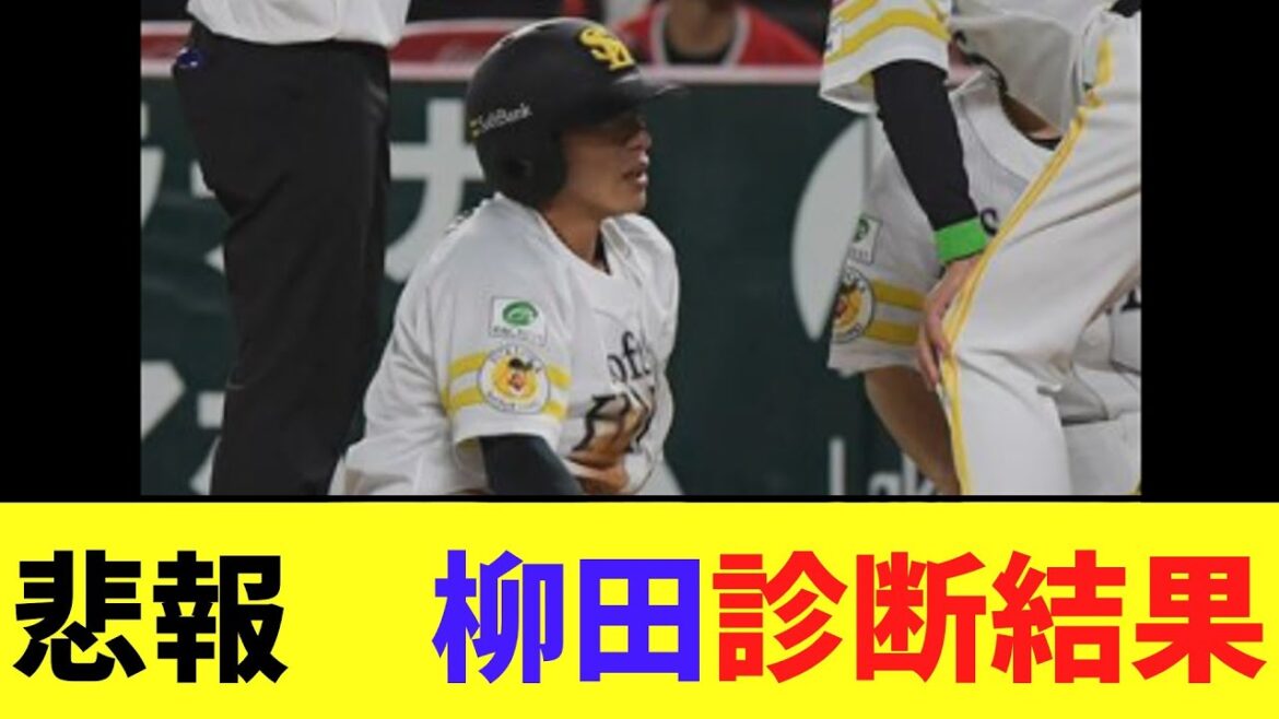 大悲報　柳田の診断結果が..