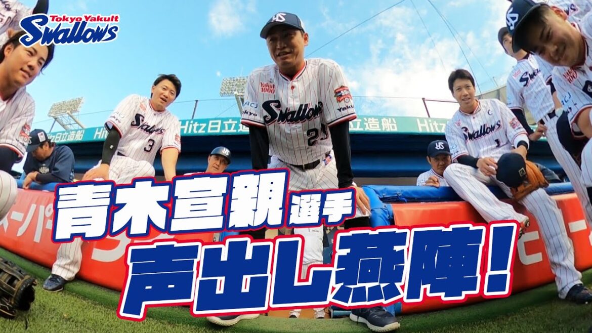 【360度動画】青木宣親選手の声出し燕陣（円陣）2024年6月4日 東京ヤクルトスワローズvs埼玉西武ライオンズ