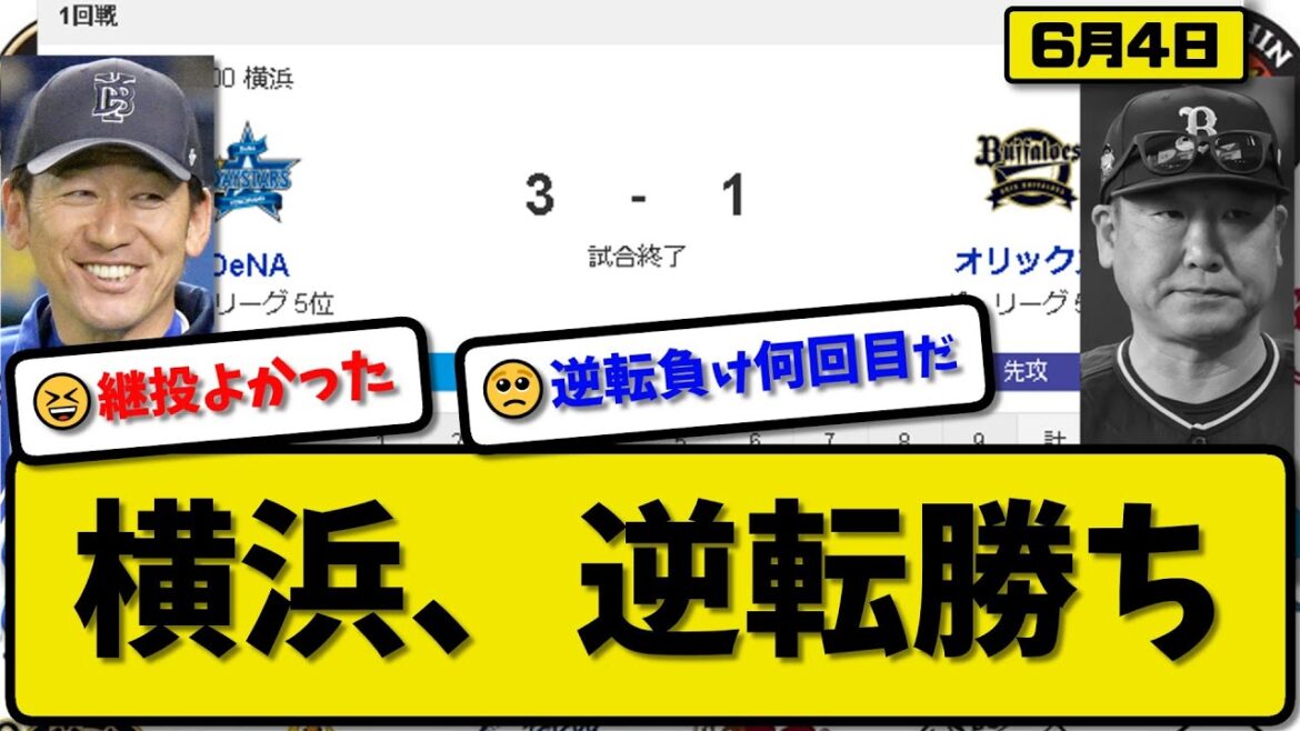 【セ5位vsパ5位】DeNAベイスターズがオリックスバファローズに3-1で勝利…6月4日逆転勝ち…先発ケイ6回1失点…オースティン&梶原が活躍【最新・反応集・なんJ・2ch】プロ野球