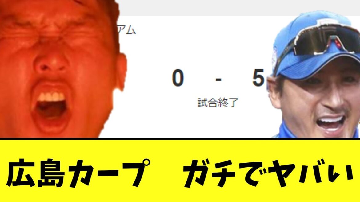 【悲報】広島カープ　ハムに完封負け　5連敗でガチでヤバい