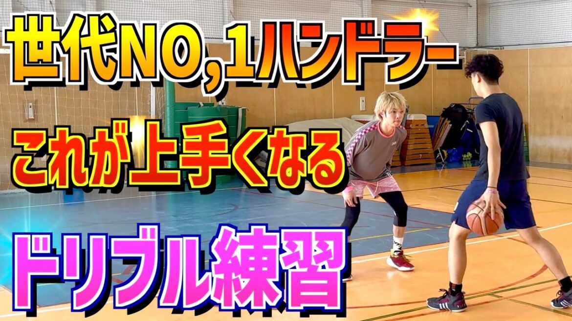 【超実践】世代全国NO,1のドリブルと呼ばれた「舘山こうき」を作り上げたハンドリング練習がスゴすぎる!! 【超実践】世代全国NO,1のドリブルと呼ばれた「舘山こうき」を作り上げたハンドリング練習がスゴすぎる!!