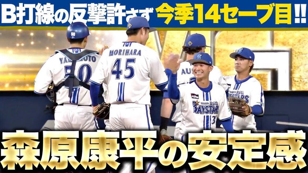 【安定感抜群】森原康平『しゅ、守護い…B打線の反撃許さず今季14セーブ目！』