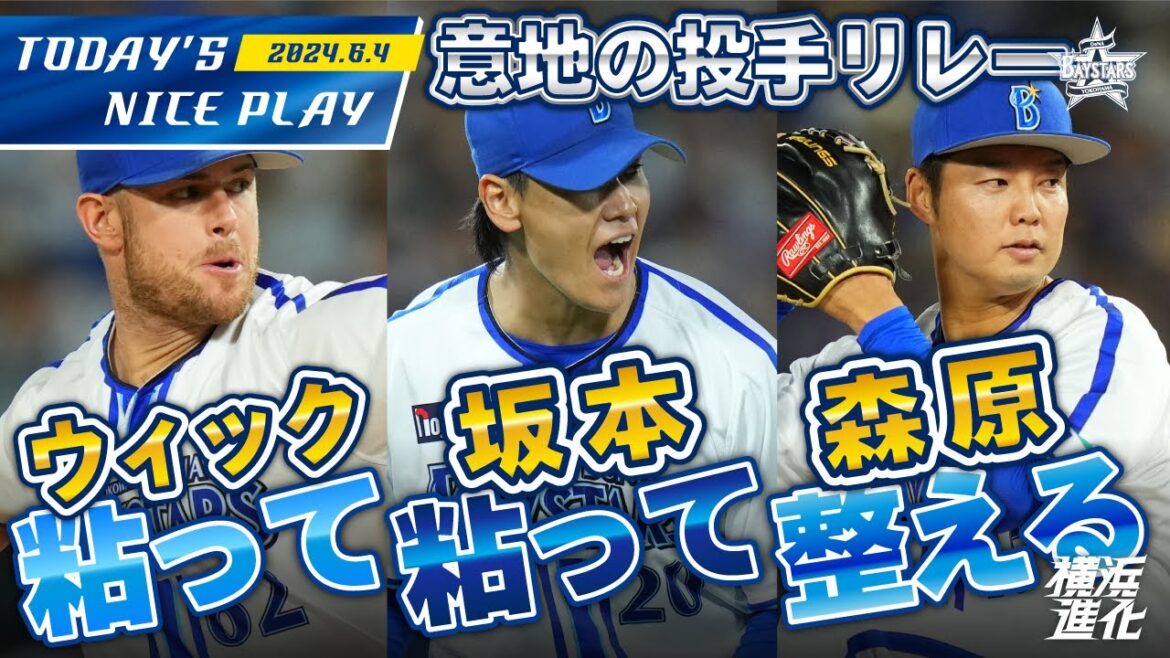 粘って粘って整える投手リレー！ウィックが来日初勝利！｜2024.6.4の注目シーン