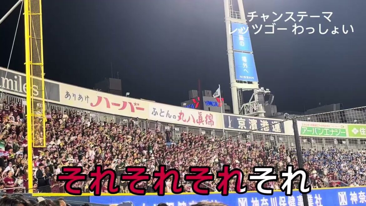 【東北楽天ゴールデンイーグルス】チャンステーマ(レッツゴーわっしょい) 【東北楽天ゴールデンイーグルス】チャンステーマ(レッツゴーわっしょい)