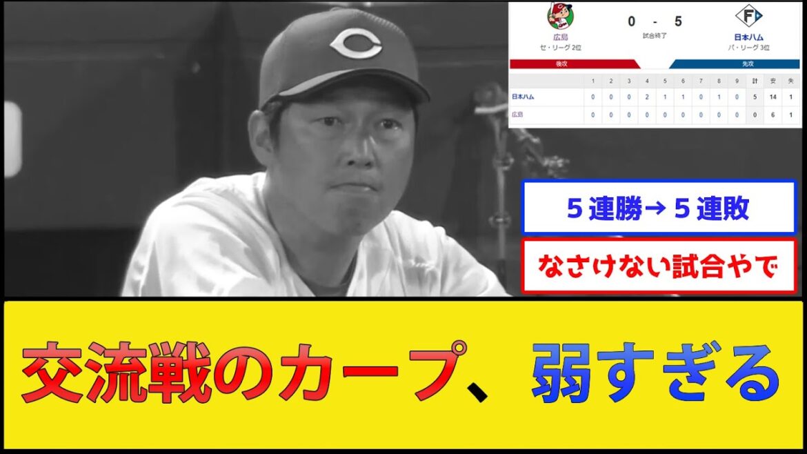 【悲報】交流戦のカープ、弱すぎる【広島東洋カープ】【プロ野球なんJ 2ch プロ野球反応集】 【悲報】交流戦のカープ、弱すぎる【広島東洋カープ】【プロ野球なんJ 2ch プロ野球反応集】