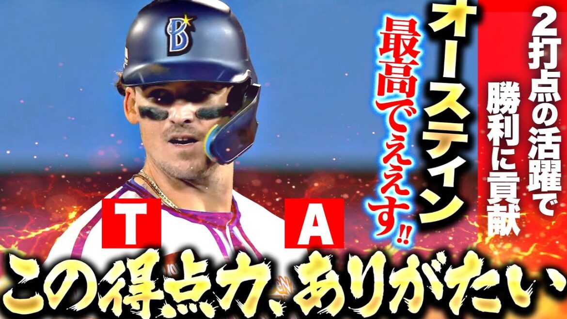 【最高でぇすッ!!】オースティン『この得点力ありがたい…2打点の活躍で勝利に貢献！』
