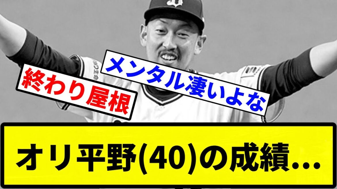 【これ守護神か？】オリ平野(40)の成績...【プロ野球反応集】【1分動画】
