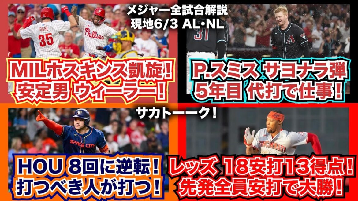 【6/3】R.ホスキンス凱旋！安定感抜群のZ.ウィーラー！5年目P.スミスの代打サヨナラHR！アストロズ8回に逆転！打つべき人が打つ！レッズ18安打13得点先発全員安打で大勝！