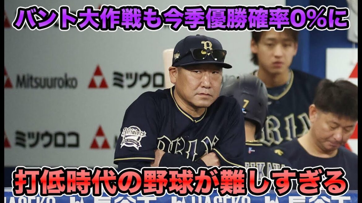 【歴代優勝チームの最多借金超え】バント大作戦も遂にデッドライン到達でまさかの今季優勝確率が0%に… リリーフ痛打も絡み打低時代の野球が難しすぎる【オリックスバファローズ】