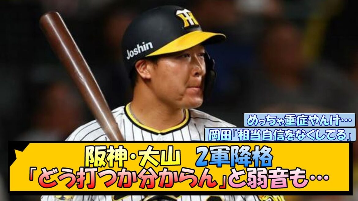 【2軍降格】阪神・大山「どう打つか分からん」と弱音も…【なんJ/2ch/5ch/ネット 反応 まとめ/阪神タイガース/岡田監督/大山悠輔/ゲラ】