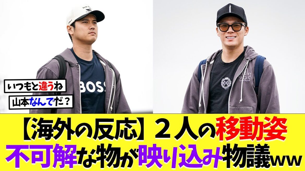 【海外の反応】大谷翔平と山本由伸の移動姿、不可解な物が映り込み物議を醸すｗｗｗ【なんｊ】【2ch】【プロ野球】【甲子園】【MLB】