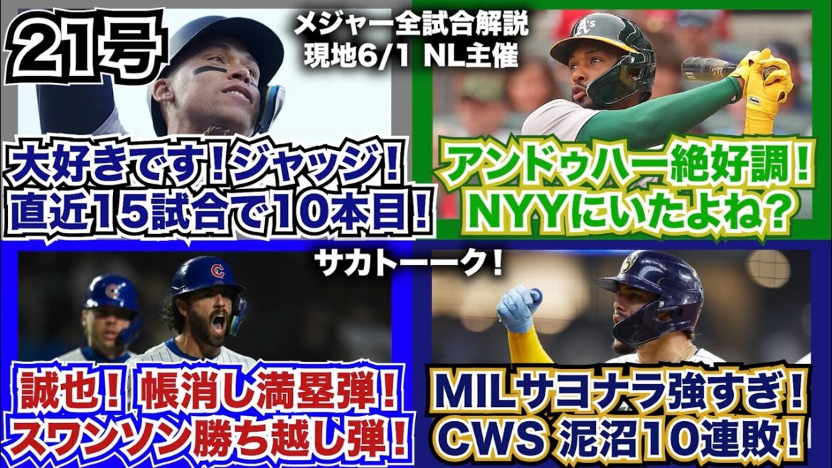【NL6/1】大好きです！ジャッジ21号！直近15試合で10HR！アンドゥハー絶好調！ヤンキースにいましたよね？誠也！大エラー帳消しの満塁弾！スワンソン勝ち越し弾！MILサヨナラ！CWSは10連敗！
