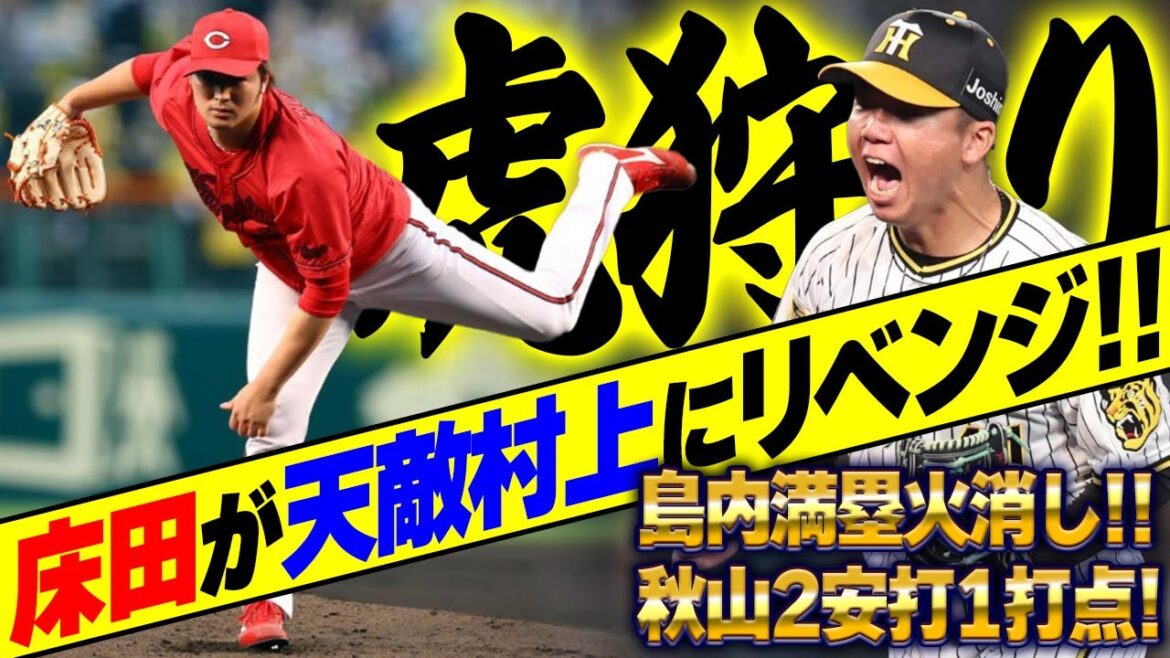 カープ床田“天敵”阪神村上にリベンジ成功！島内満塁を火消しで完封リレー！秋山タイムリー＆2安打【広島2-0阪神/甲子園】