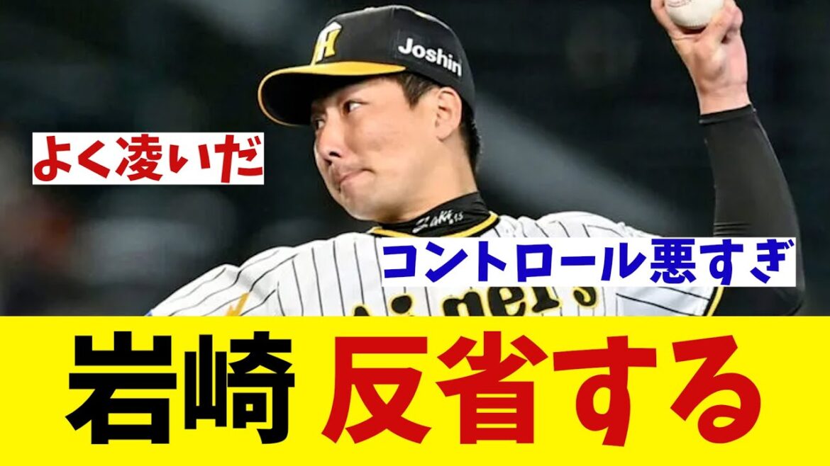 阪神・岩崎　自身の投球を反省する・・・【野球情報】【2ch 5ch】【なんJ なんG反応】