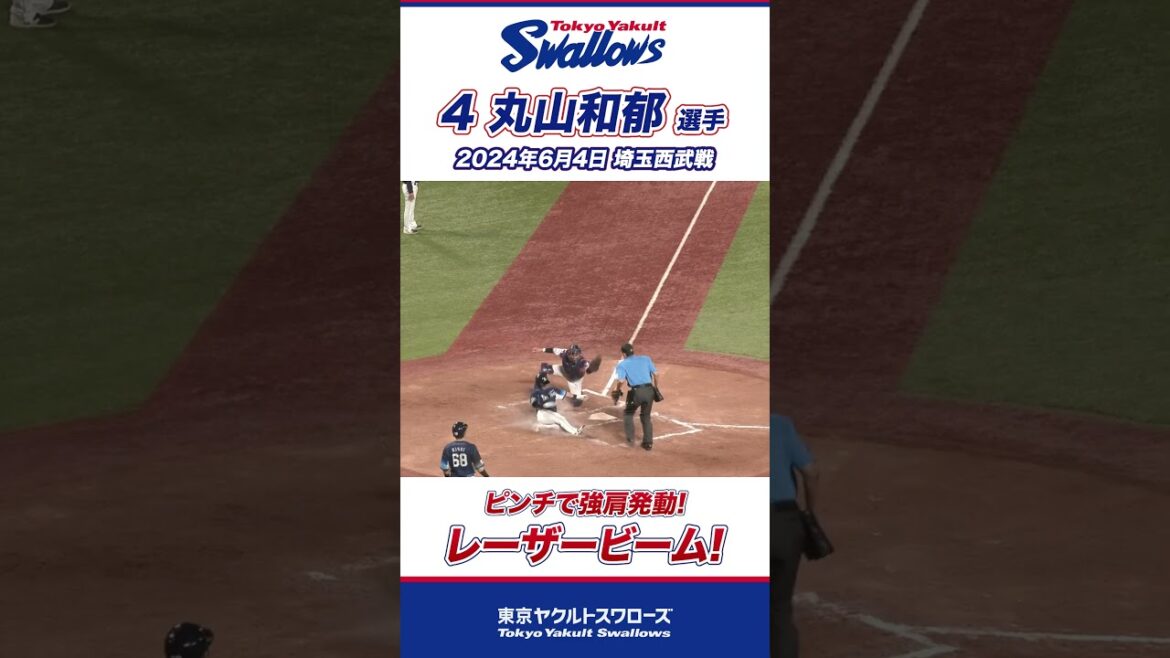 ピンチで強肩発動！レーザービーム！丸山和郁選手 #shorts  #swallows #ヤクルト #東京ヤクルトスワローズ