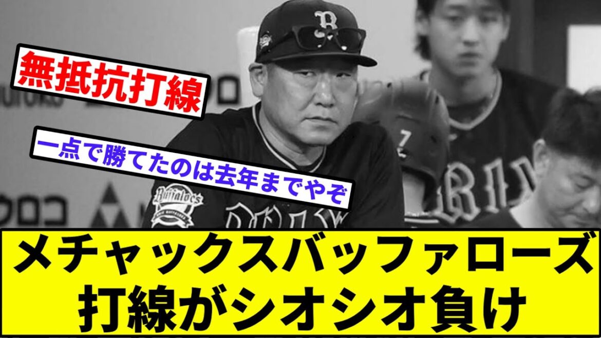 【借金10へリーチ】メチャックスバッファローズ、打線がシオシオ負け【なんJ反応】【プロ野球反応集】【2chスレ】【1分動画】【5chスレ】【オリックス】【横浜ベイスターズ】【西川龍馬】