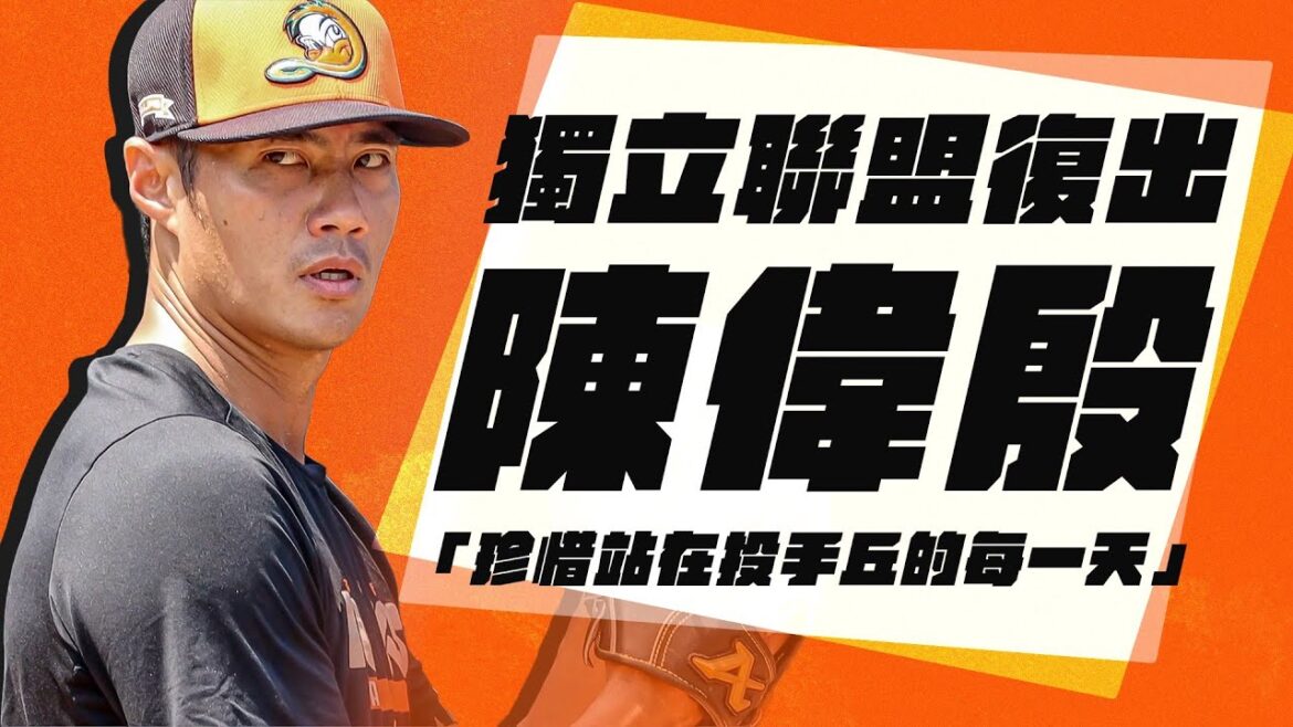 棒球》陳偉殷從獨立聯盟復出 珍惜在投手丘的每一天 棒球》陳偉殷從獨立聯盟復出 珍惜在投手丘的每一天